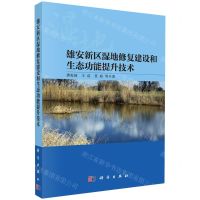 [N]雄安新区湿地修复建设和生态功能提升技术-9787030764058
