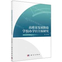 [N]高质量发展阶段学校办学自主权研究-9787030774446