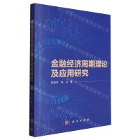 [N]金融经济周期理论及应用研究-9787030777126