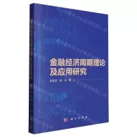 [N]金融经济周期理论及应用研究-9787030777126