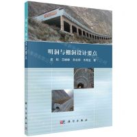 [N]明洞与棚洞设计要点-9787030780836