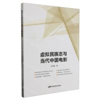 [N]虚拟民族志与当代中国电影-9787106055233