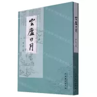 [N]云庐日月-9787104052142