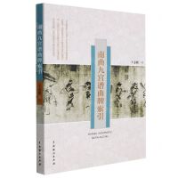 [N]南曲九宫谱曲牌索引-9787104051848