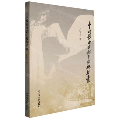 [N]中国戏曲电影实践与探索-9787106054601