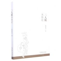 [N]二人转本体论-9787104052159