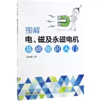 [N]图解电磁及永磁电机基础知识入门-9787111629597