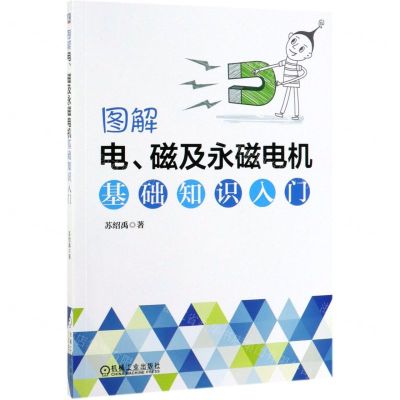 [N]图解电磁及永磁电机基础知识入门-9787111629597