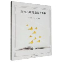 [N]高校心理健康教育教程-9787519472825