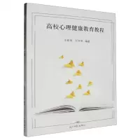 [N]高校心理健康教育教程-9787519472825