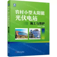 [N]农村小型太阳能光伏电站施工与维护-9787111701552