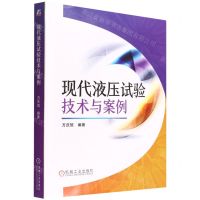 [N]现代液压试验技术与案例-9787111700739