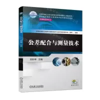 [N]公差配合与测量技术(机械制造类专业高职高专全国机械行业职业教育优质规划教材)-9787111707530