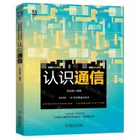 [N]认识通信-9787111701996
