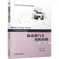 [N]新能源汽车故障检修-9787111703075