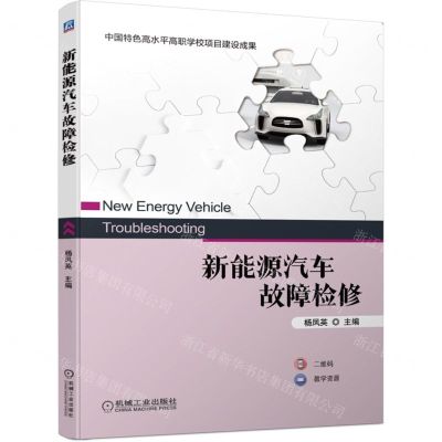 [N]新能源汽车故障检修-9787111703075