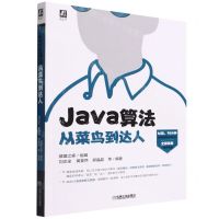 [N]Java算法从菜鸟到达人-9787111707097
