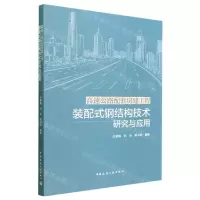 [N]高速公路配套房建工程装配式钢结构技术研究与应用-9787112276028