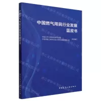 [N]中国燃气用具行业发展蓝皮书-9787112288991