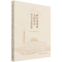 [N]阿尔及利亚大清真寺项目总承包管理-9787112266883