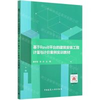 [N]基于Revit平台的建筑安装工程计量与计价案例实训教材-9787112252688