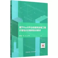 [N]基于Revit平台的建筑安装工程计量与计价案例实训教材-9787112252688