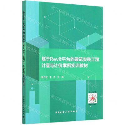 [N]基于Revit平台的建筑安装工程计量与计价案例实训教材-9787112252688