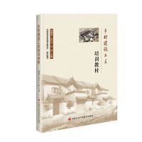 [N]乡村建设工匠培训教材-9787511663795