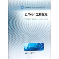 [N]实用软件工程教程-9787040338478