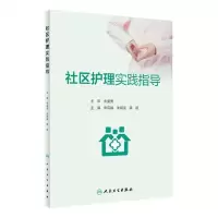 [N]社区护理实践指导-9787117338561