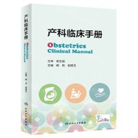 [N]产科临床手册-9787117340519