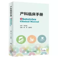 [N]产科临床手册-9787117340519