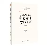 [N]江尔逊学术观点75条论述-9787117328852