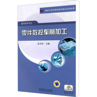 [N]零件数控车削加工-9787111298779