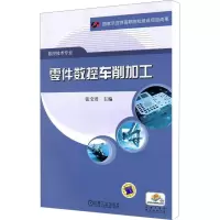 [N]零件数控车削加工-9787111298779
