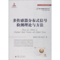 多传感器分布式信号检测理论与方法