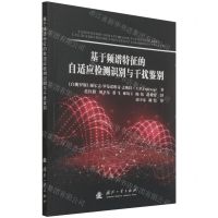 [N]基于频谱特征的自适应检测识别与干扰鉴别-9787118123883