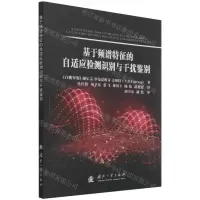 [N]基于频谱特征的自适应检测识别与干扰鉴别-9787118123883