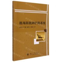 [N]机场阻机砂拦阻系统-9787118123302