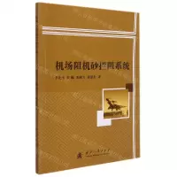 [N]机场阻机砂拦阻系统-9787118123302