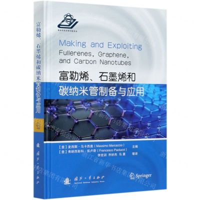 [N]富勒烯石墨烯和碳纳米管制备与应用(精)-9787118121353