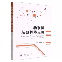 [N]物联网装备保障应用-9787118126143