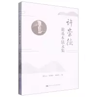 [N]许崇德论基本法文集-9787300291673