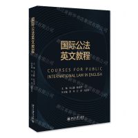 [N]国际公法英文教程-9787301336366