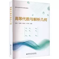 高等代数与解析几何