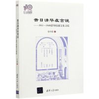 [N]昔日清华在言说--1911-1949清华校园文化寻踪-9787302577058