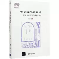 [N]昔日清华在言说--1911-1949清华校园文化寻踪-9787302577058