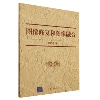 [N]图像修复和图像融合-9787302634119