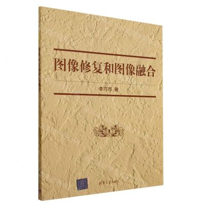 [N]图像修复和图像融合-9787302634119