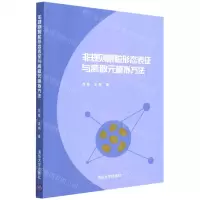 [N]非规则颗粒形态表征与离散元模拟方法-9787302600930
